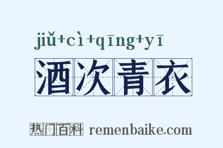 酒次青衣是什么意思的图片